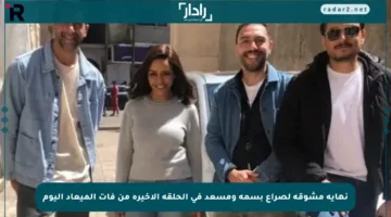 نهاية مشوقة لصراع بسمة ومسعد في الحلقة الأخيرة من فات الميعاد اليوم